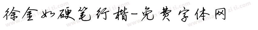徐金如硬笔行楷字体转换