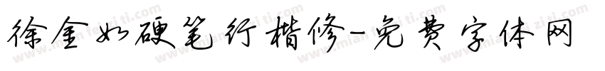 徐金如硬笔行楷修字体转换