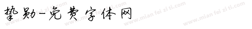 挚勋字体转换