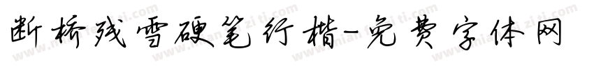 断桥残雪硬笔行楷字体转换