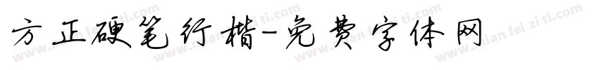 方正硬笔行楷字体转换