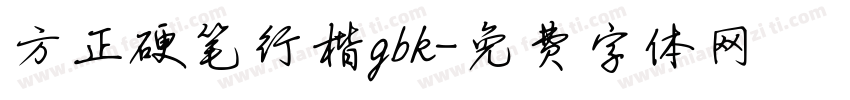方正硬笔行楷gbk字体转换