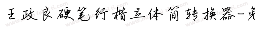 王政良硬笔行楷立体简转换器字体转换