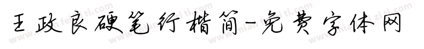王政良硬笔行楷简字体转换