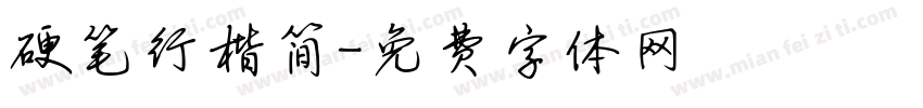 硬笔行楷简字体转换