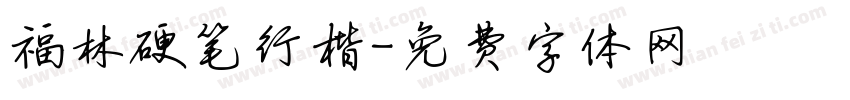 福林硬笔行楷字体转换