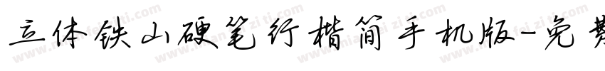 立体铁山硬笔行楷简手机版字体转换