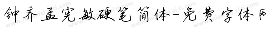 钟齐孟宪敏硬笔简体字体转换
