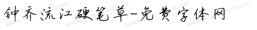 钟齐流江硬笔草字体转换