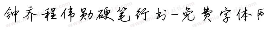 钟齐程伟勋硬笔行书字体转换