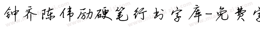 钟齐陈伟励硬笔行书字库字体转换