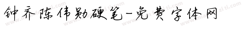 钟齐陈伟勋硬笔字体转换