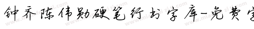 钟齐陈伟勋硬笔行书字库字体转换
