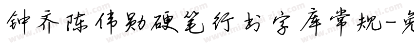 钟齐陈伟勋硬笔行书字库常规字体转换