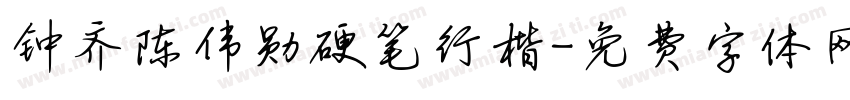 钟齐陈伟勋硬笔行楷字体转换