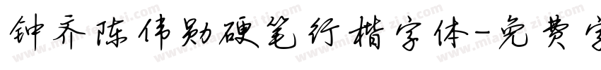钟齐陈伟勋硬笔行楷字体字体转换
