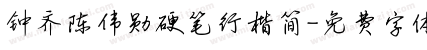 钟齐陈伟勋硬笔行楷简字体转换