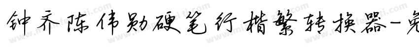 钟齐陈伟勋硬笔行楷繁转换器字体转换