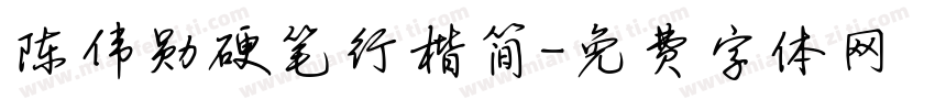 陈伟勋硬笔行楷简字体转换