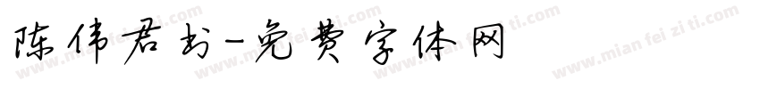 陈伟君书字体转换