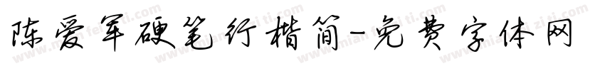 陈爱军硬笔行楷简字体转换