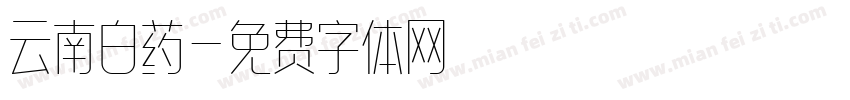 云南白药字体转换