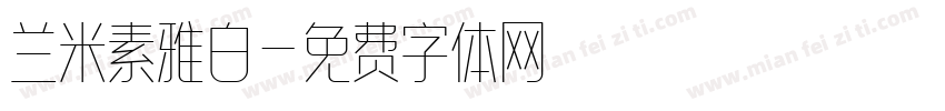 兰米素雅白字体转换