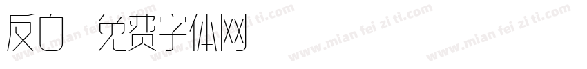 反白字体转换