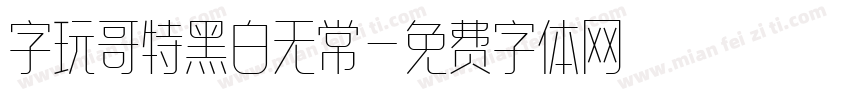 字玩哥特黑白无常字体转换