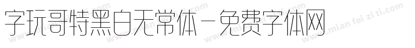 字玩哥特黑白无常体字体转换