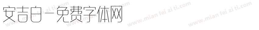 安吉白字体转换