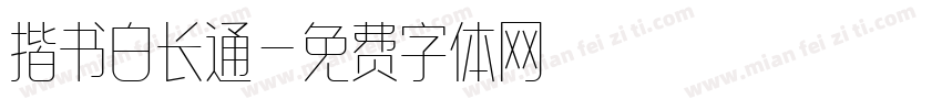 揩书白长通字体转换