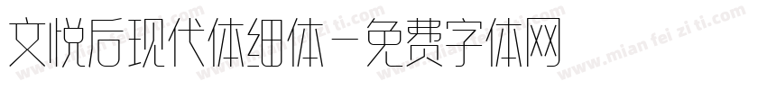 文悦后现代体细体字体转换