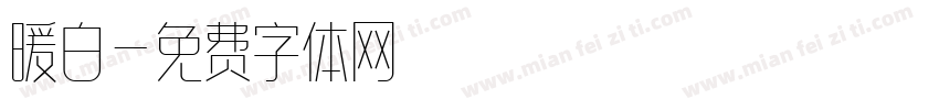 暖白字体转换