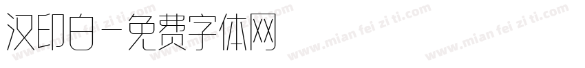 汉印白字体转换