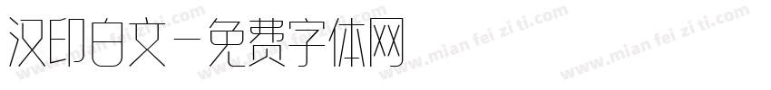 汉印白文字体转换