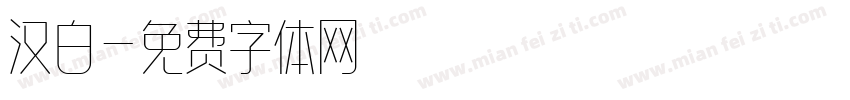 汉白字体转换