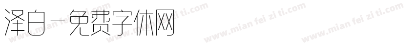 泽白字体转换