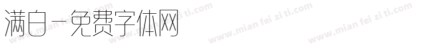 满白字体转换