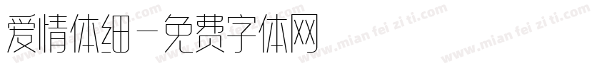 爱情体细字体转换