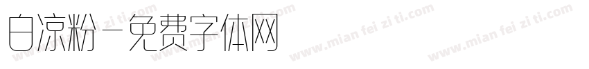 白凉粉字体转换