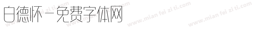 白德怀字体转换