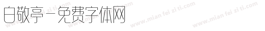 白敬亭字体转换