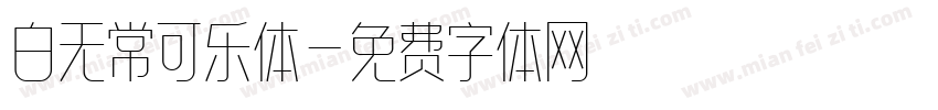 白无常可乐体字体转换