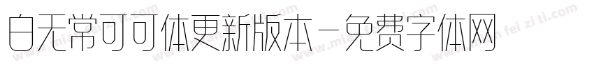 白无常可可体更新版本字体转换