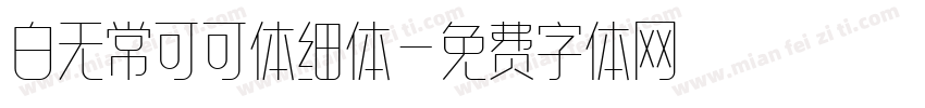 白无常可可体细体字体转换