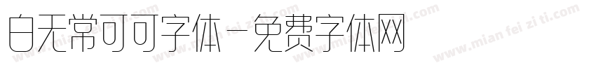 白无常可可字体字体转换