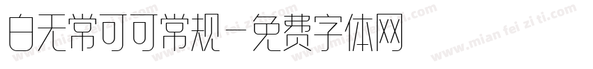白无常可可常规字体转换