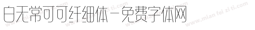 白无常可可纤细体字体转换