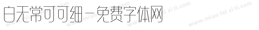 白无常可可细字体转换